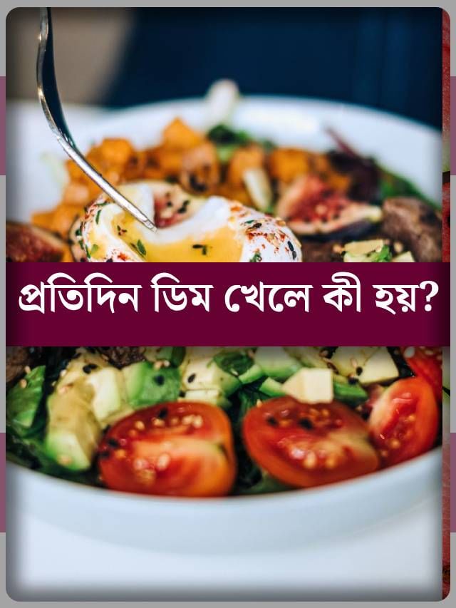 ব্রেকফাস্টে রোজ সেদ্ধ ডিম খেলে কী হয়? ব্রেকফাস্টে রোজ সেদ্ধ ডিম খেলে কী হয়?