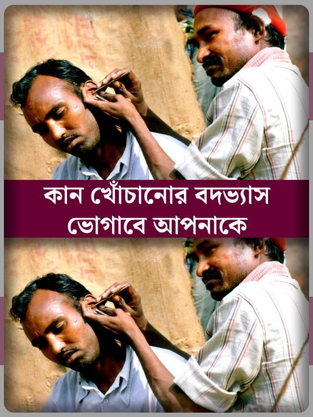 যা খুশি কানে ঢুকিয়ে দিচ্ছেন না তো? বিপদ অবশ্যম্ভাবী যা খুশি কানে ঢুকিয়ে দিচ্ছেন না তো? বিপদ অবশ্যম্ভাবী