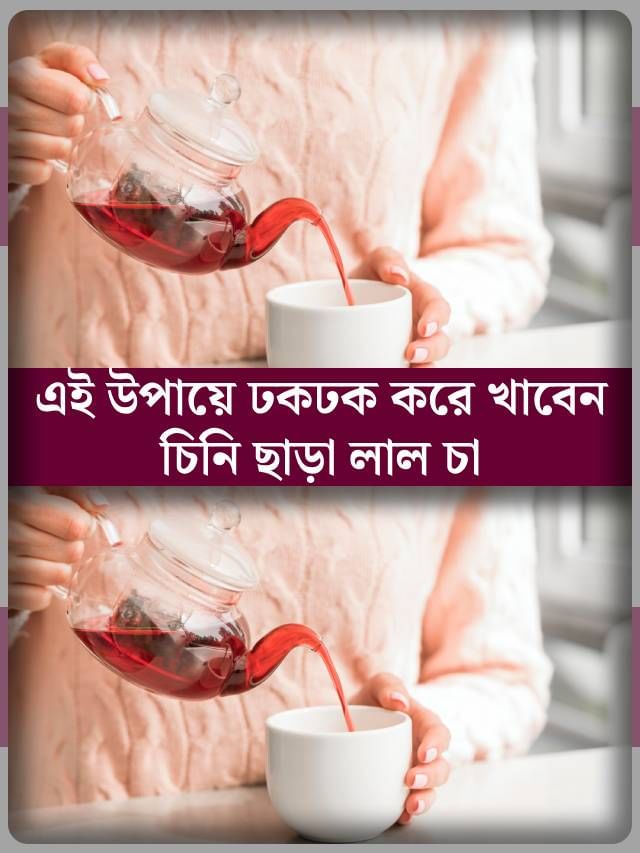 চিনি ছাড়া লাল চা খাওয়া কীভাবে অভ্যাস করবেন? চিনি ছাড়া লাল চা খাওয়া কীভাবে অভ্যাস করবেন?