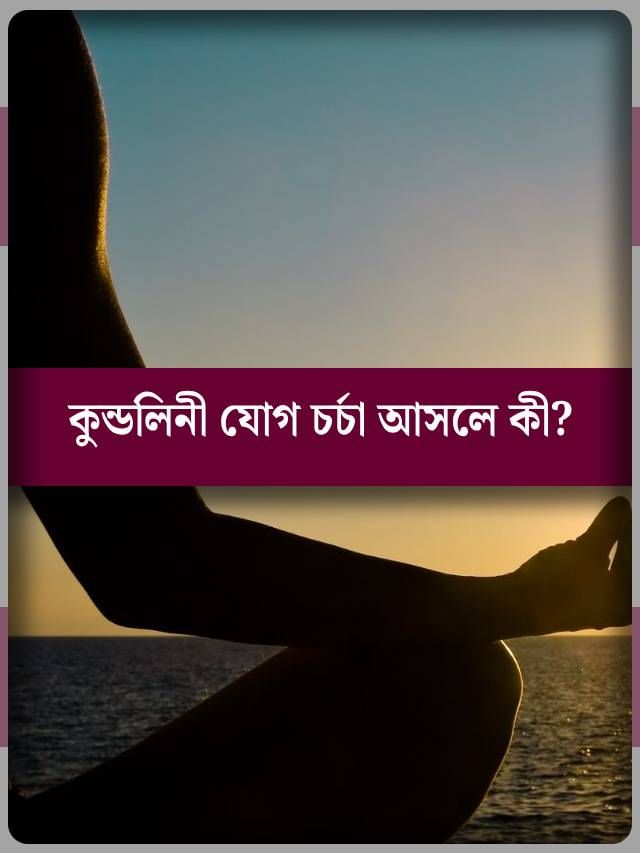 কুন্ডলিনী যোগ চর্চা কী? সত্যিই কী এর মাধ্যমে ভ্যানিশ হওয়া যায়? কুন্ডলিনী যোগ চর্চা কী? সত্যিই কী এর মাধ্যমে ভ্যানিশ হওয়া যায়?