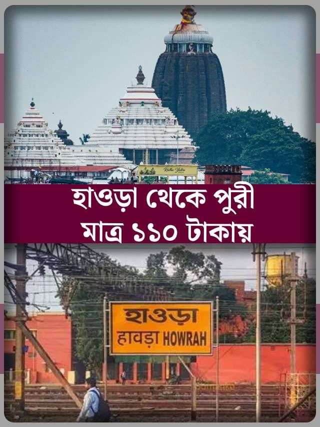 মাত্র ১১০ টাকায় কীভাবে কলকাতা থেকে পুরী যাবেন?