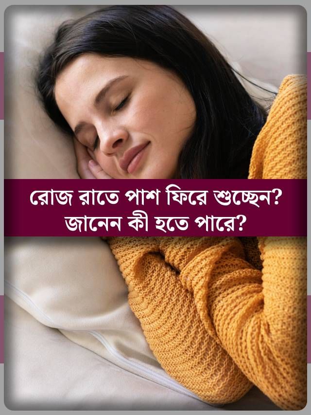 রাতে পাশ ফিরে শুলে কী হয়! জানলে অবাক হবেন রাতে পাশ ফিরে শুলে কী হয়! জানলে অবাক হবেন