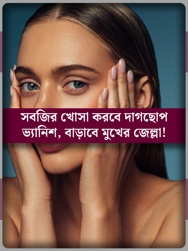 চকচকে ও দাগছোপহীন ত্বক চান? সবজির খোসা এভাবে মুখে মাখুন চকচকে ও দাগছোপহীন ত্বক চান? সবজির খোসা এভাবে মুখে মাখুন