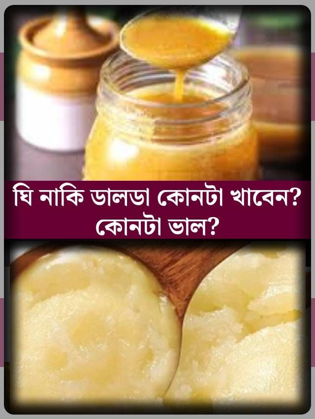 ঘি নাকি ডালডা? কোনটা আপনার স্বাস্থ্যের জন্য ক্ষতিকারক? কোনটা ভাল?