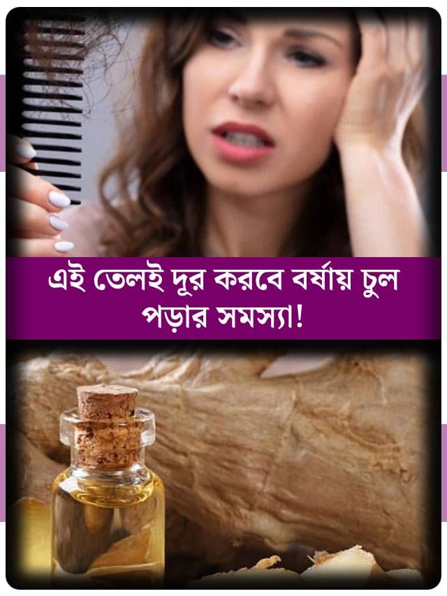 বর্ষাতেও ঝড়বে না একটা চুল, যদি মাথায় মাখেন এই তেল বর্ষাতেও ঝড়বে না একটা চুল, যদি মাথায় মাখেন এই তেল