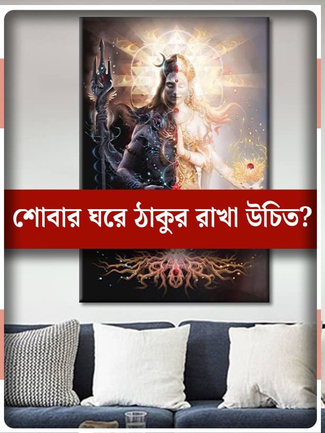 বেডরুমে ঠাকুরের ছবি রাখেন? আপনার জীবনে কী হচ্ছে জানেন... বেডরুমে ঠাকুরের ছবি রাখেন? আপনার জীবনে কী হচ্ছে জানেন...