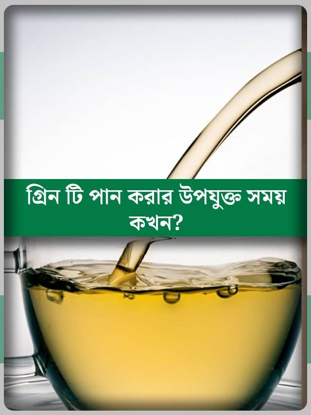 খালি পেটে গ্রিন টি খান? কী প্রভাব পড়ে জানেন?