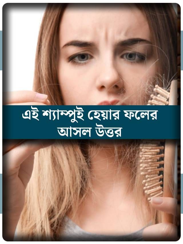 চিরুনি দিলেই উঠছে চুল? ১ মাস এই শ্যাম্পু ব্যবহার করে দেখুন চিরুনি দিলেই উঠছে চুল? ১ মাস এই শ্যাম্পু ব্যবহার করে দেখুন