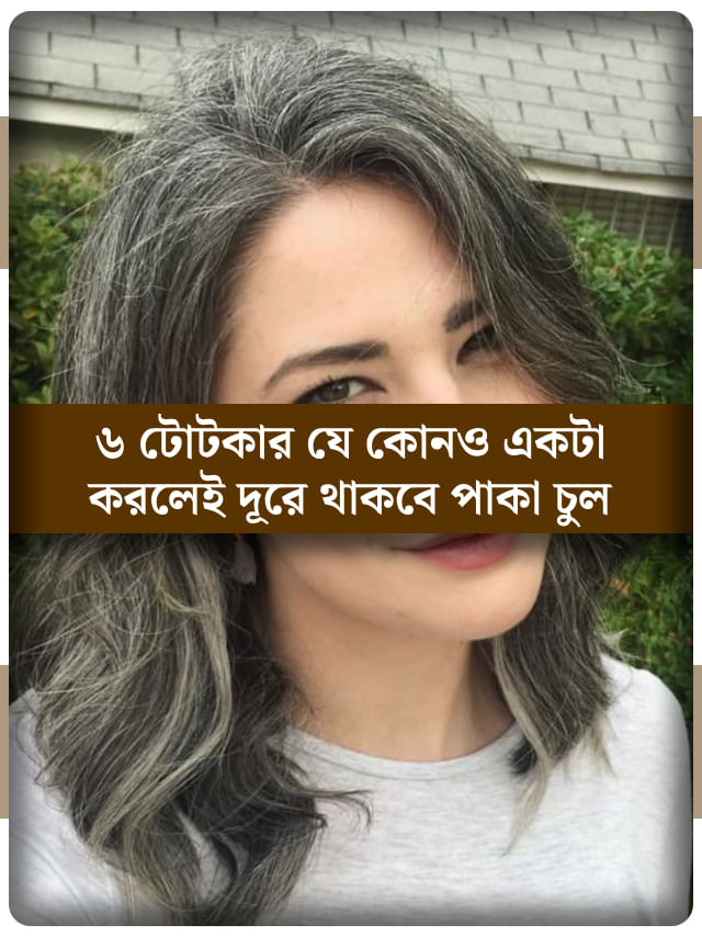 পাকা চুলের জ্বালায় অতিষ্ঠ? এই টোটকা কাজে লাগালে মিলবে হাতেনাতে ফল পাকা চুলের জ্বালায় অতিষ্ঠ? এই টোটকা কাজে লাগালে মিলবে হাতেনাতে ফল