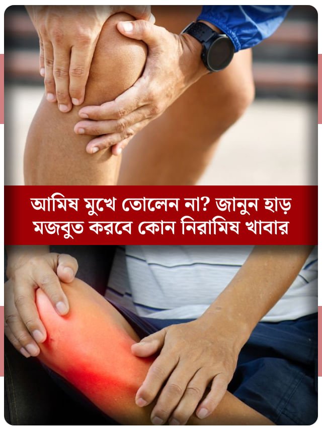 মাছ-মাংস-ডিম খান না, নিরামিষ খাবারে কি হাড় মজবুত করা যায়? মাছ-মাংস-ডিম খান না, নিরামিষ খাবারে কি হাড় মজবুত করা যায়?
