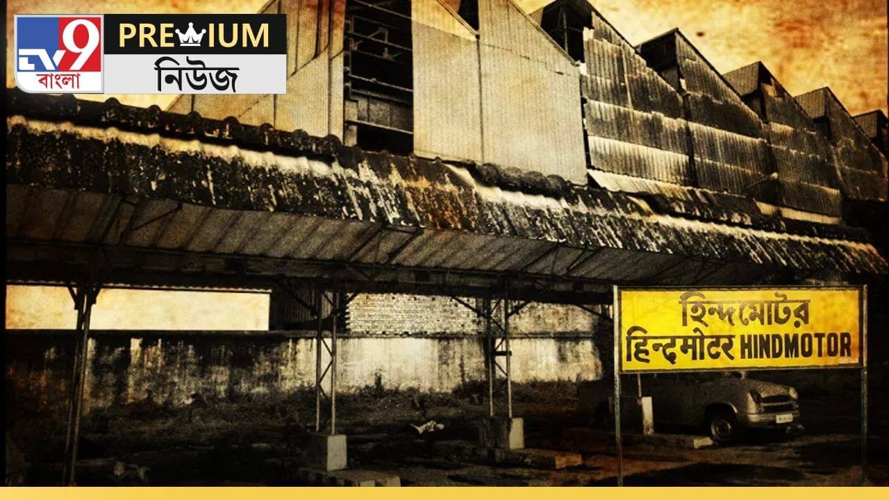 Hindmotor Explained: বেঁচে উঠল হিন্দমোটর! তৈরি হবে এবার ১২৮ চাকার গাড়ি