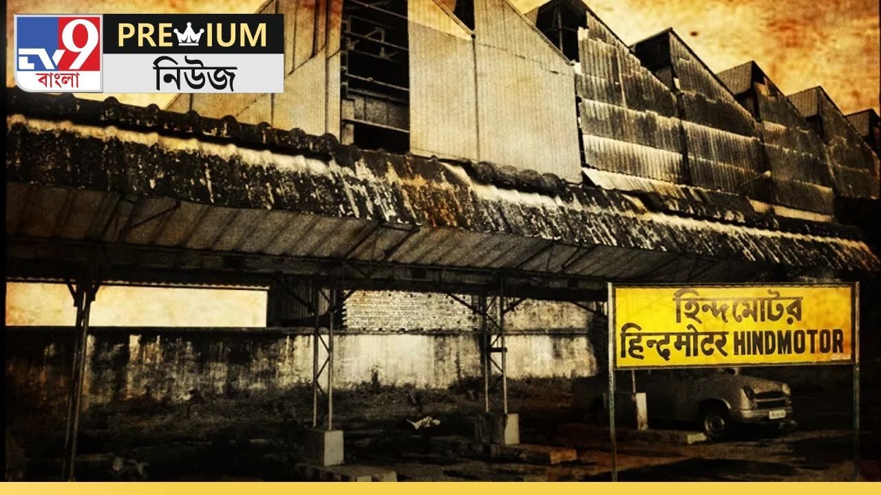 Hindmotor Explained: বেঁচে উঠল হিন্দমোটর! তৈরি হবে এবার ১২৮ চাকার গাড়ি Hindmotor Explained: বেঁচে উঠল হিন্দমোটর! তৈরি হবে এবার ১২৮ চাকার গাড়ি