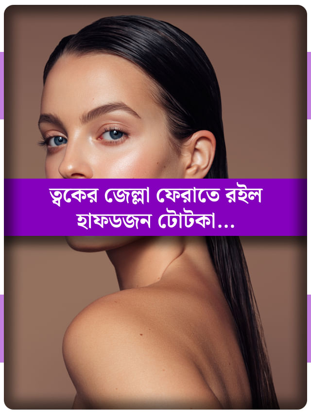 সকালে উঠেই বিশ্বসুন্দরী! জাস্ট মেনে চলুন এই টিপসগুলো সকালে উঠেই বিশ্বসুন্দরী! জাস্ট মেনে চলুন এই টিপসগুলো