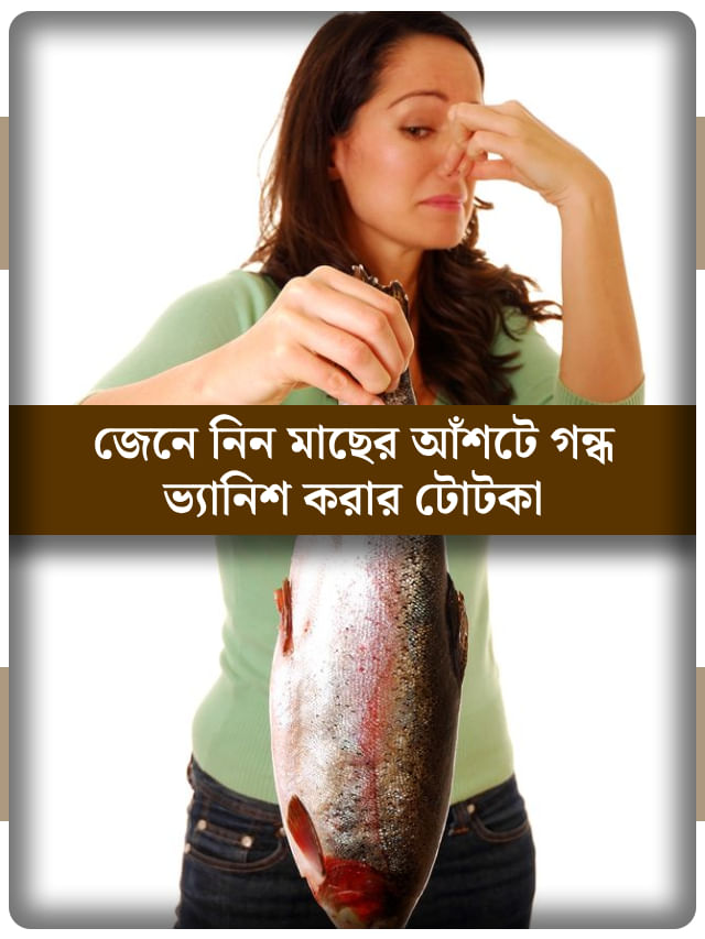 আঁশটে গন্ধের কারণে মাছ খেতে পারছেন না? সমস্যা দূর করুন এই উপায়ে আঁশটে গন্ধের কারণে মাছ খেতে পারছেন না? সমস্যা দূর করুন এই উপায়ে