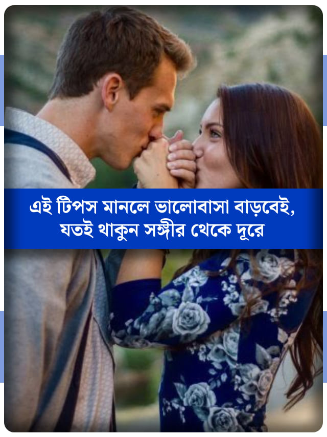 দূরে থাকে সঙ্গী? রইল লং ডিসটেন্স রিলেশন মজবুত করার ৪ টিপস দূরে থাকে সঙ্গী? রইল লং ডিসটেন্স রিলেশন মজবুত করার ৪ টিপস