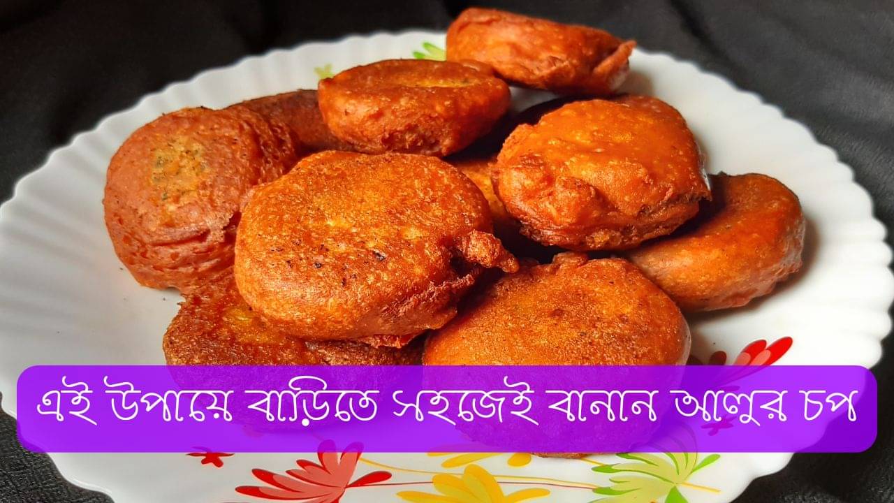 Aloo Chop Recipe: দোকানের মতো আলুর চপ এ বার বাড়িতেই বানান, সময় লাগবে মাত্র ১০ মিনিট