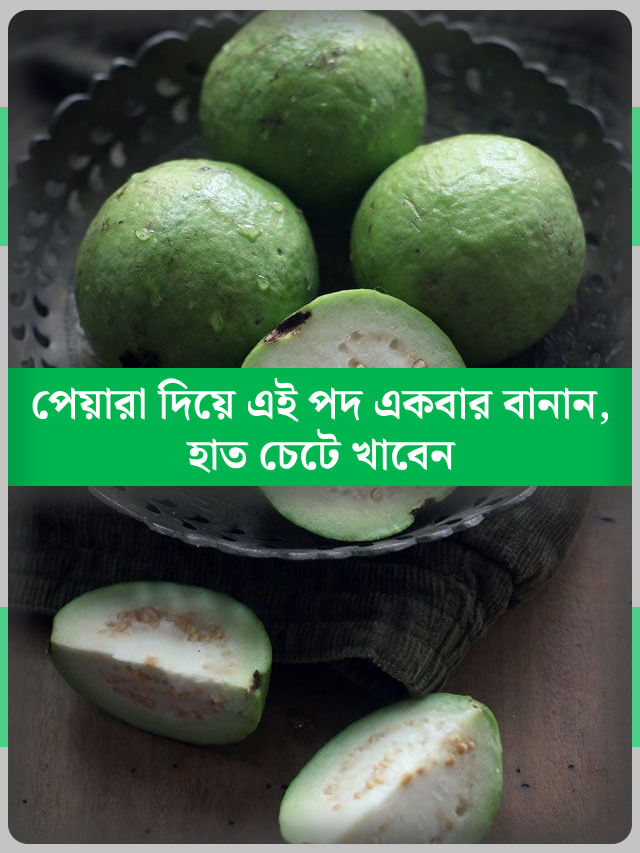 বাচ্চা পেয়ারা মুখে তুলতে চায় না? এইভাবে খাওয়ালে রোজ খেতে চাইবে বাচ্চা পেয়ারা মুখে তুলতে চায় না? এইভাবে খাওয়ালে রোজ খেতে চাইবে