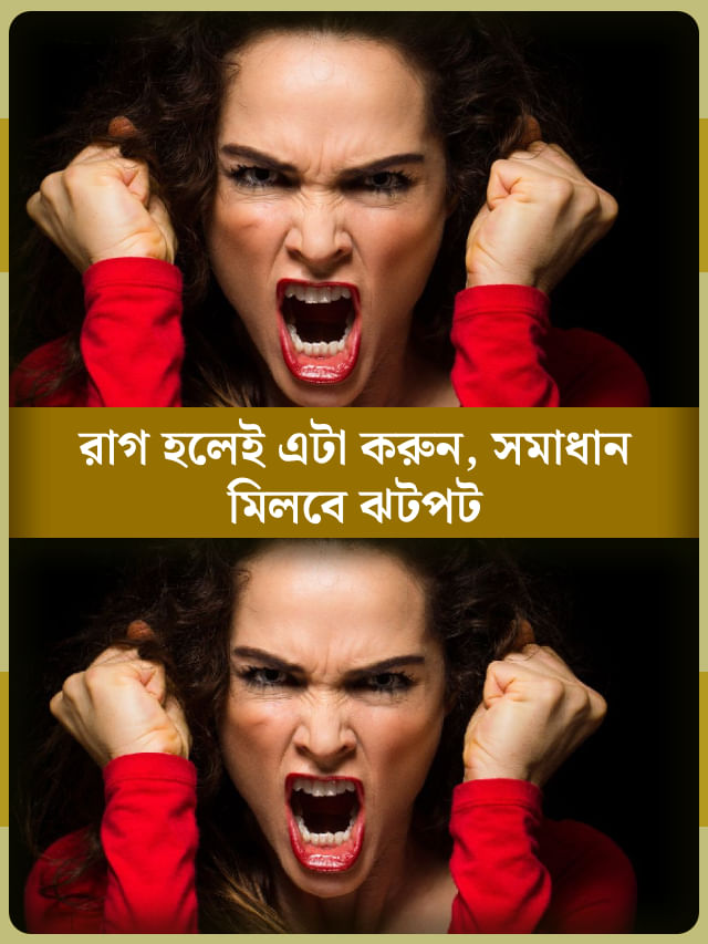 মাত্র ১০ সেকেন্ডে কমবে রাগ, চিকিৎসক বলে দিলেন দাওয়াই মাত্র ১০ সেকেন্ডে কমবে রাগ, চিকিৎসক বলে দিলেন দাওয়াই