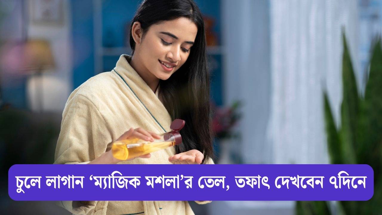 Hair Care: চুলের হাজার সমস্যায় নাজেহাল? ম্যাজিকের মতো কাজ করবে এই মশলার তেল!