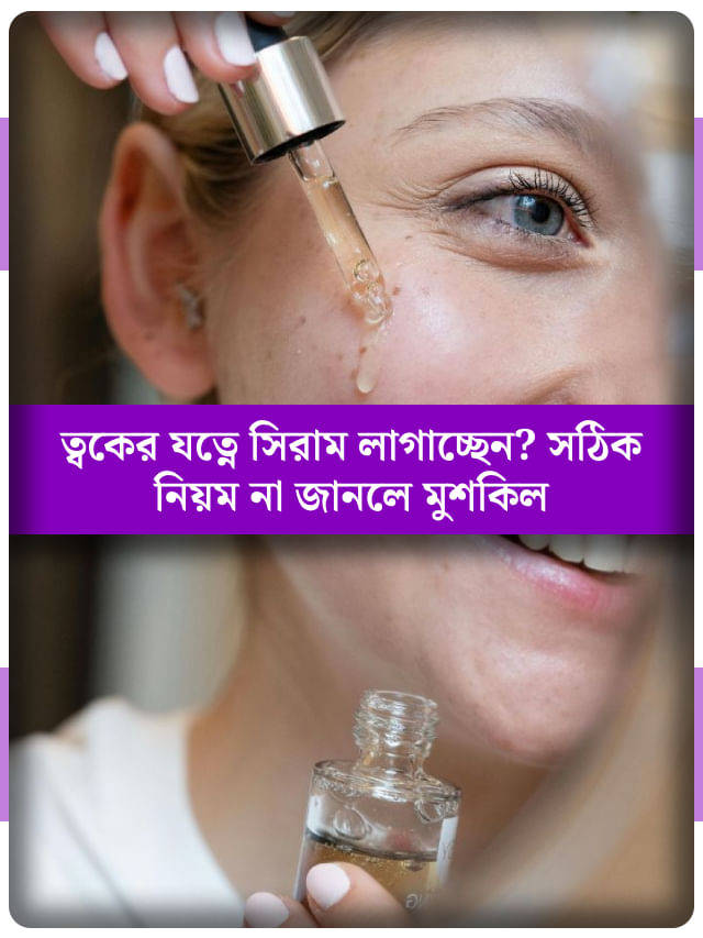 অতিরিক্ত নয়, ঠিক কতটা সিরাম লাগালে ত্বকের জেল্লা উপচে পড়বে? অতিরিক্ত নয়, ঠিক কতটা সিরাম লাগালে ত্বকের জেল্লা উপচে পড়বে?