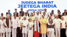 মান ভাঙল TMC-র, ফের একজোট INDIA, শনিতে ভার্চুয়াল বৈঠকে বিরোধী নেতারা মান ভাঙল TMC-র, ফের একজোট INDIA, শনিতে ভার্চুয়াল বৈঠকে বিরোধী নেতারা