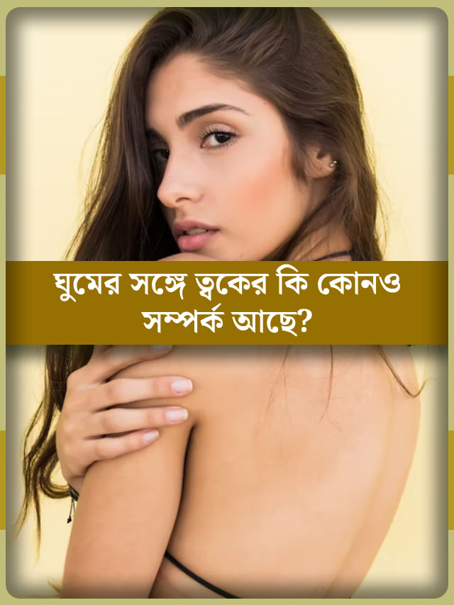 ঠিকঠাক ঘুম না হলে ত্বকের বারোটা বাজে! আসল সত্যিটা কী? ঠিকঠাক ঘুম না হলে ত্বকের বারোটা বাজে! আসল সত্যিটা কী?