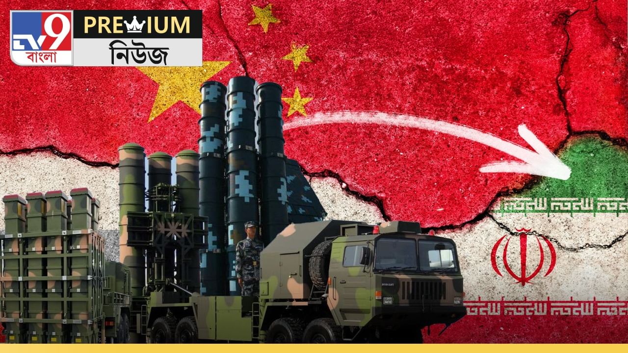 EXPLAINED: ফালাফালা করে দিয়েছিল ভারত, চিনের সেই এয়ার ডিফেন্স সিস্টেম কেন কিনল ইরান? EXPLAINED: ফালাফালা করে দিয়েছিল ভারত, চিনের সেই এয়ার ডিফেন্স সিস্টেম কেন কিনল ইরান?