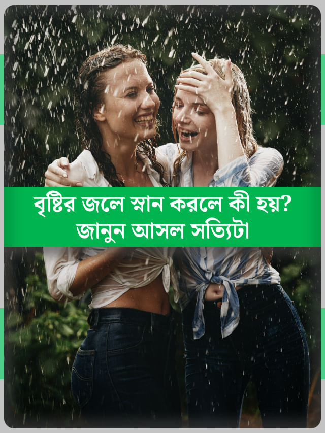 বৃষ্টির জলে স্নান করা ভালো না খারাপ? বিশেষজ্ঞরা বলছেন... বৃষ্টির জলে স্নান করা ভালো না খারাপ? বিশেষজ্ঞরা বলছেন...