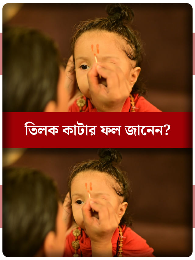 মন্দিরে গেলেই কপালে কেউ তিলক কেটে দেয়? জানেন এর ফল কী হতে পারে... মন্দিরে গেলেই কপালে কেউ তিলক কেটে দেয়? জানেন এর ফল কী হতে পারে...