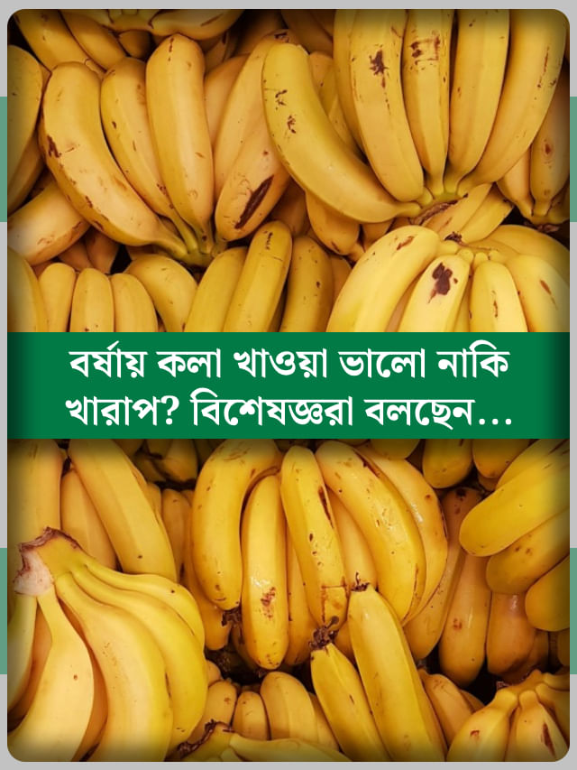 বর্ষাকালে কলা খেলে কি ঠান্ডা লাগা বেড়ে যায়? জানুন আসল সত্যিটা বর্ষাকালে কলা খেলে কি ঠান্ডা লাগা বেড়ে যায়? জানুন আসল সত্যিটা