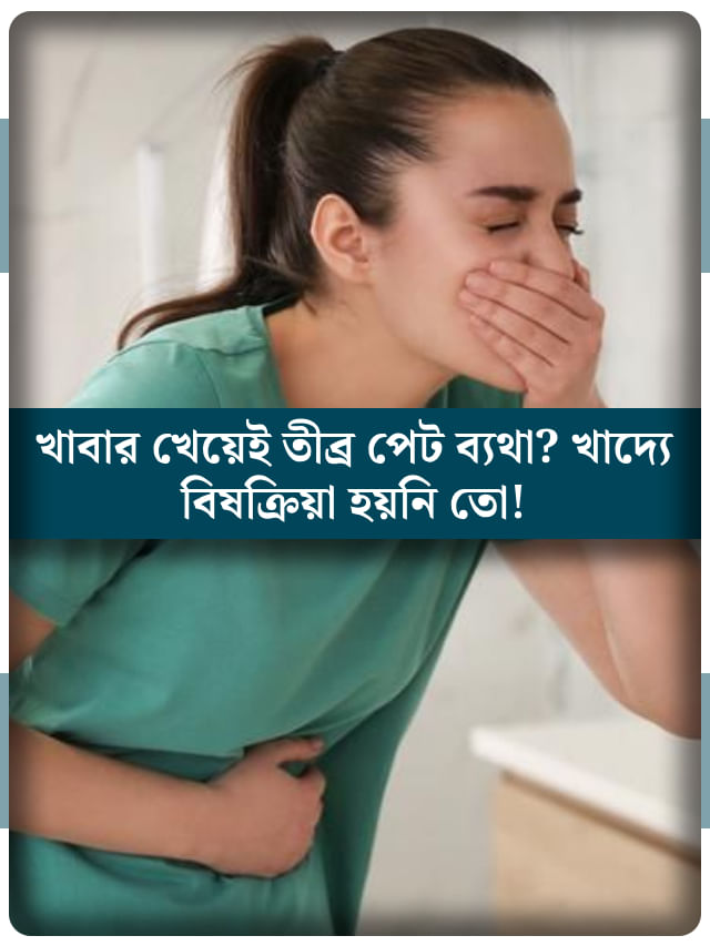 ফুড পয়জনিং এর লক্ষ্মণ কী, এমনটা হওয়া আটকাবেন কীভাবে?
