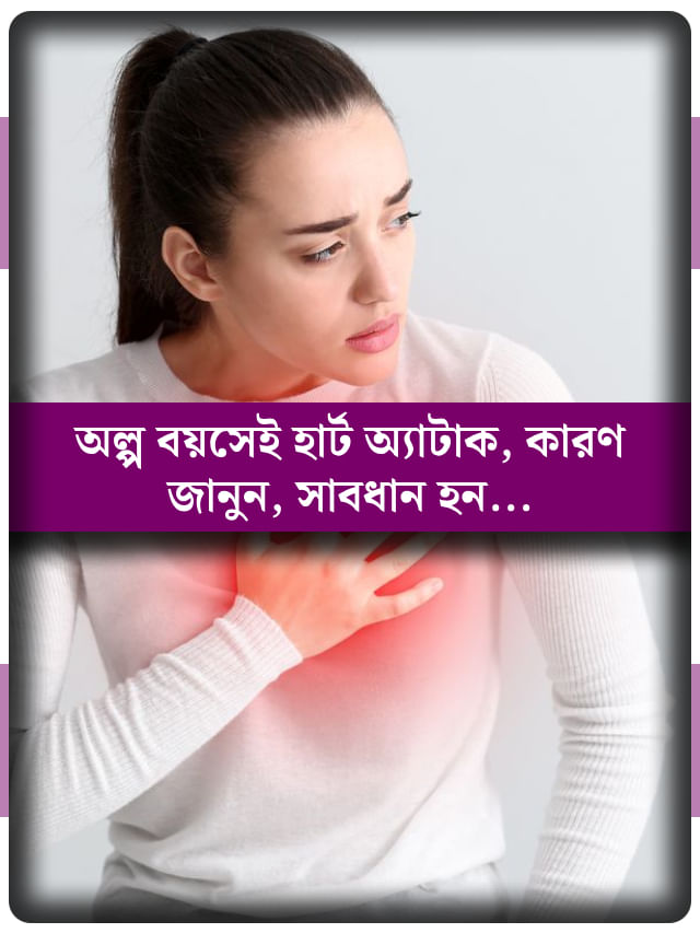 তরুণদের মধ্যে হৃদরোগের ঝুঁকি বাড়ছে কেন?