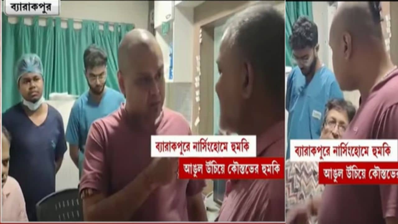 Barrackpur: বেসরকারি হাসপাতালে ঢুকে আঙুল উঁচিয়ে হুমকির অভিযোগ কৌস্তভের বিরুদ্ধে
