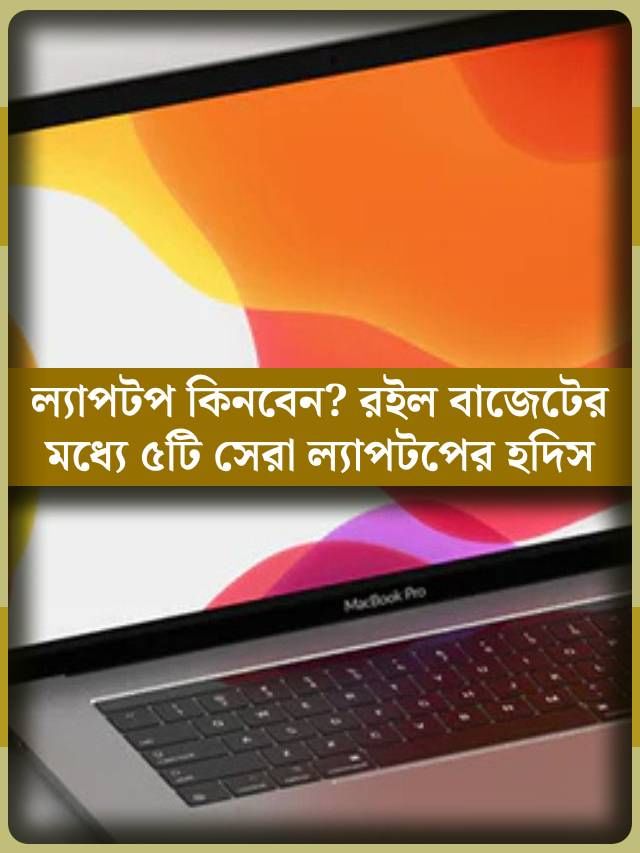 বাজেটের মধ্যে ভাল ল্যাপটপ খুঁজছেন? রইল সেরা ৫টির হদিস বাজেটের মধ্যে ভাল ল্যাপটপ খুঁজছেন? রইল সেরা ৫টির হদিস