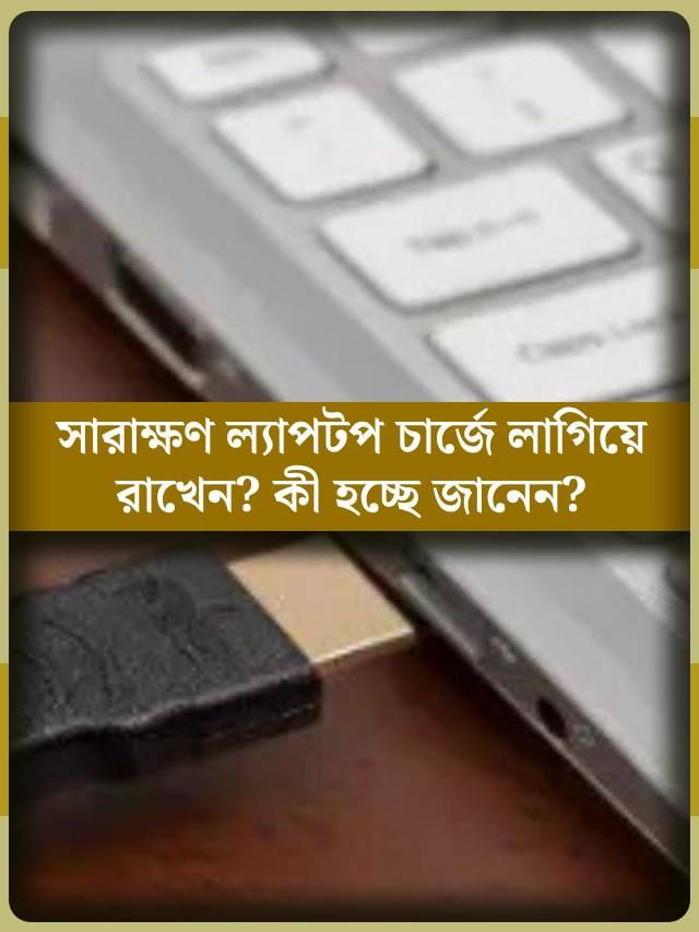 ল্যাপটপ সারাক্ষণ চার্জে বসিয়ে রাখেন? শুধু ব্যাটারিই নয়, আর কী কী ক্ষতি হচ্ছে জানেন? ল্যাপটপ সারাক্ষণ চার্জে বসিয়ে রাখেন? শুধু ব্যাটারিই নয়, আর কী কী ক্ষতি হচ্ছে জানেন?