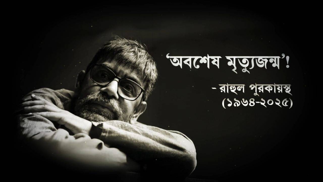 প্রয়াত কবি-সাহিত্যিক রাহুল পুরকায়স্থ