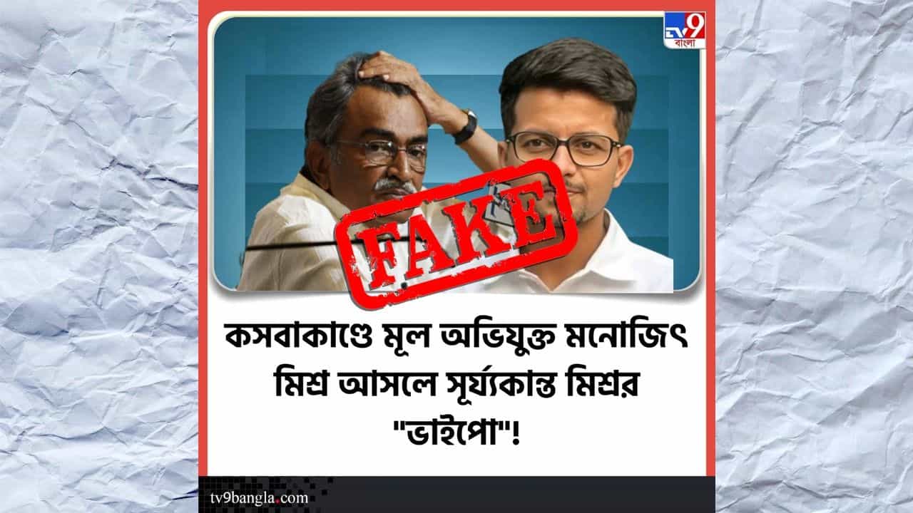 Fake News: TV9-এর টেমপ্লেট নকল করে ভুয়ো খবর ছড়ানোর অপচেষ্টা, সচেতন থাকুন Fake News: TV9-এর টেমপ্লেট নকল করে ভুয়ো খবর ছড়ানোর অপচেষ্টা, সচেতন থাকুন