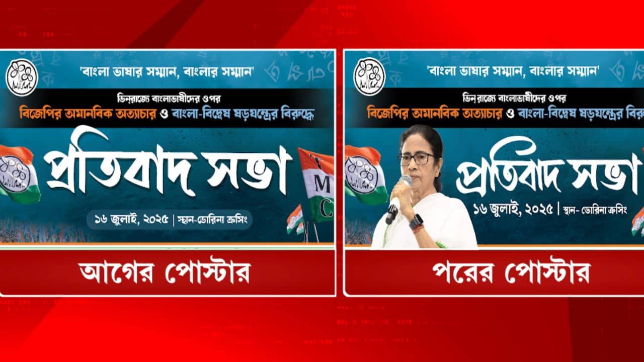 Mamata Banerjee: বদলে গেল পোস্টার! মমতার মিছিলের আগে বিতর্ক দলের অন্দরে