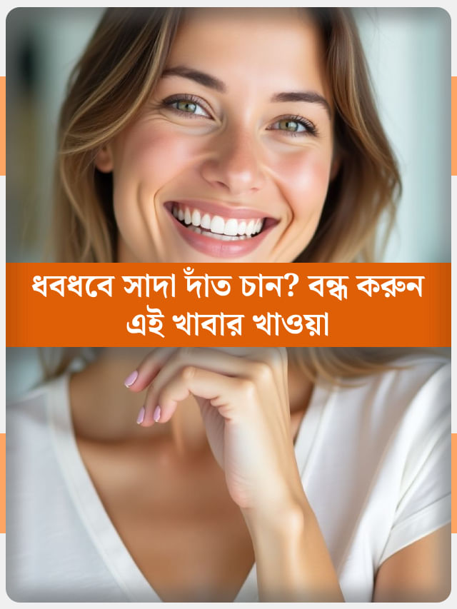মুক্তোর মতো ধবধবে সাদা দাঁত চাইছেন? আর কখনও মুখে তুলবেন না এই ৫ খাবার মুক্তোর মতো ধবধবে সাদা দাঁত চাইছেন? আর কখনও মুখে তুলবেন না এই ৫ খাবার