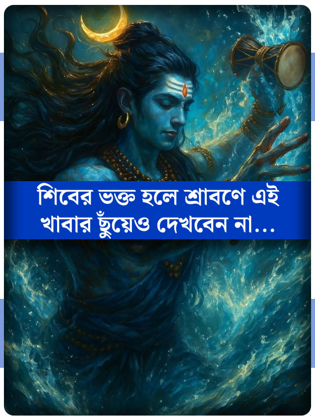 শ্রাবণ মাসে মহাদেবকে তুষ্ট করতে ভুলেও খাবেন না এই ৫ খাবার শ্রাবণ মাসে মহাদেবকে তুষ্ট করতে ভুলেও খাবেন না এই ৫ খাবার