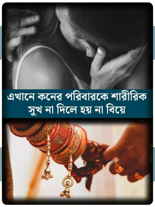 কনের মাসি-কাকির সঙ্গে পাত্র শারীরিক সম্পর্ক করলে, তবেই হবে বিয়ে! কোথায় আছে এই নিয়ম?