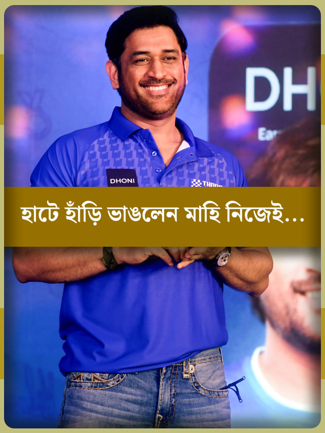 দিনে ৫ লিটার দুধ খান ধোনি! এ তথ্য সত্যি না গুজব জানেন? দিনে ৫ লিটার দুধ খান ধোনি! এ তথ্য সত্যি না গুজব জানেন?