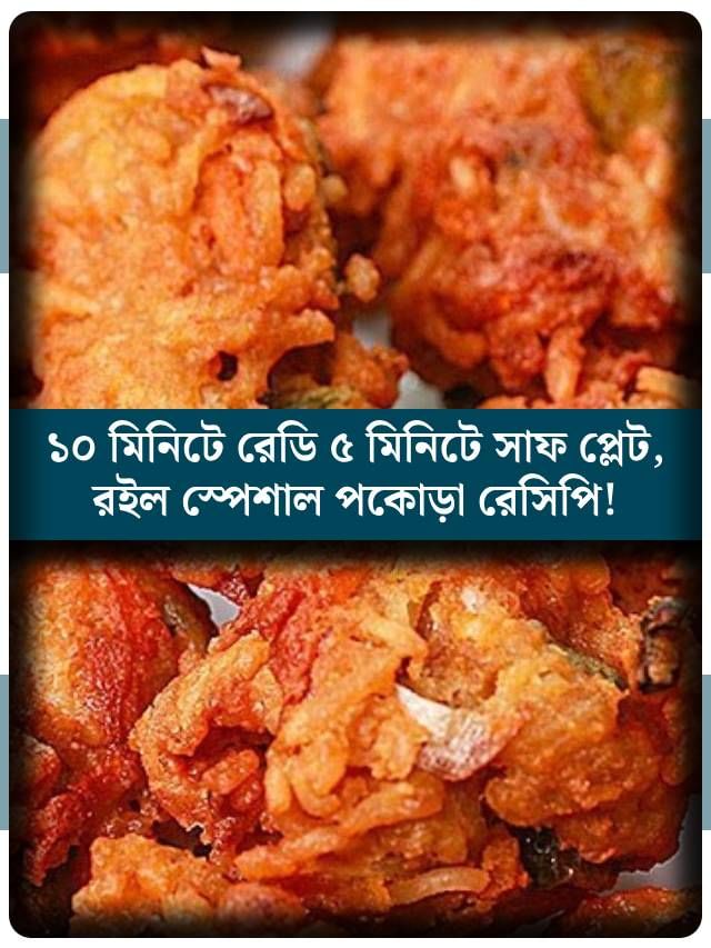 ম্যাগি দিয়ে পকোড়া, একবার খেলে মন বলবে আরও চাই ম্যাগি দিয়ে পকোড়া, একবার খেলে মন বলবে আরও চাই