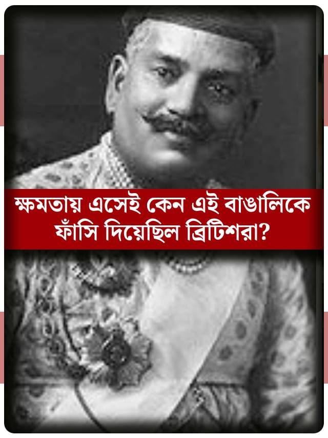 ক্ষমতা পেয়েই এই বাঙালিকে ফাঁসি দিয়েছিল ইংরেজরা! কারণ জানলে মাথায় রক্ত চড়ে যাবে