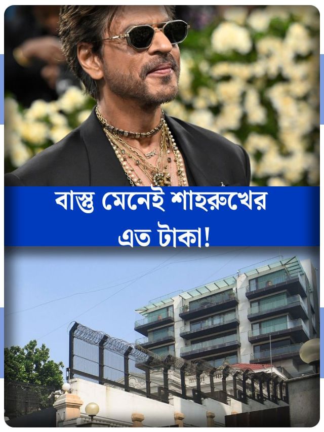 শাহরুখের মতো বড়লোক হতে চান? বাড়িতে মানুন এই নিয়ম শাহরুখের মতো বড়লোক হতে চান? বাড়িতে মানুন এই নিয়ম