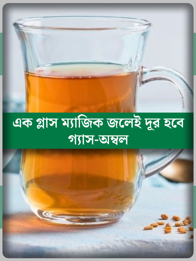 হবে না গ্যাস-অম্বল, রোজ সকালে এক গ্লাস জলে মিশিয়ে খান ম্যাজিক পাউডার হবে না গ্যাস-অম্বল, রোজ সকালে এক গ্লাস জলে মিশিয়ে খান ম্যাজিক পাউডার