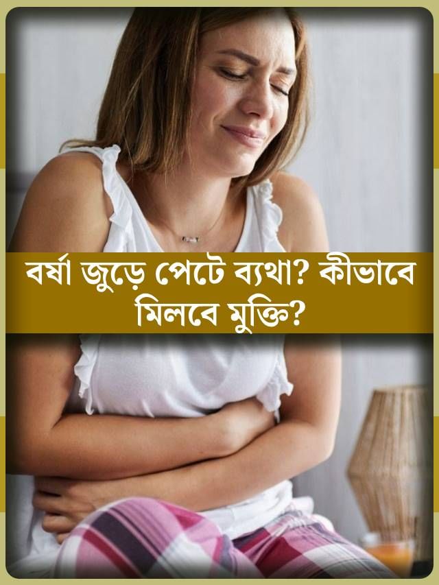 বর্ষায় বারবার পেটের সমস্যায় ভুগছেন? কেন এমনটা হয়? কী করবেন?