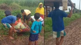 বেহাল রাস্তায়, খাটিয়ায় চেপে হাসপাতালে প্রসূতি বেহাল রাস্তায়, খাটিয়ায় চেপে হাসপাতালে প্রসূতি