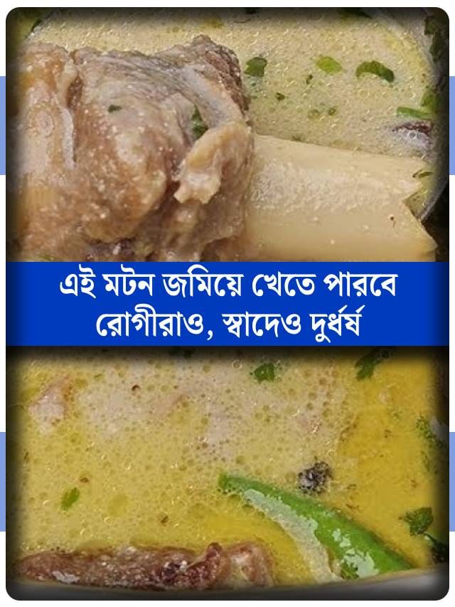 রাঁধা সহজ, স্বাদে দুর্ধর্ষ! পুষ্টিতে ভরপুর মটনের এই পদ খেতে পারবেন রোগীরাও রাঁধা সহজ, স্বাদে দুর্ধর্ষ! পুষ্টিতে ভরপুর মটনের এই পদ খেতে পারবেন রোগীরাও