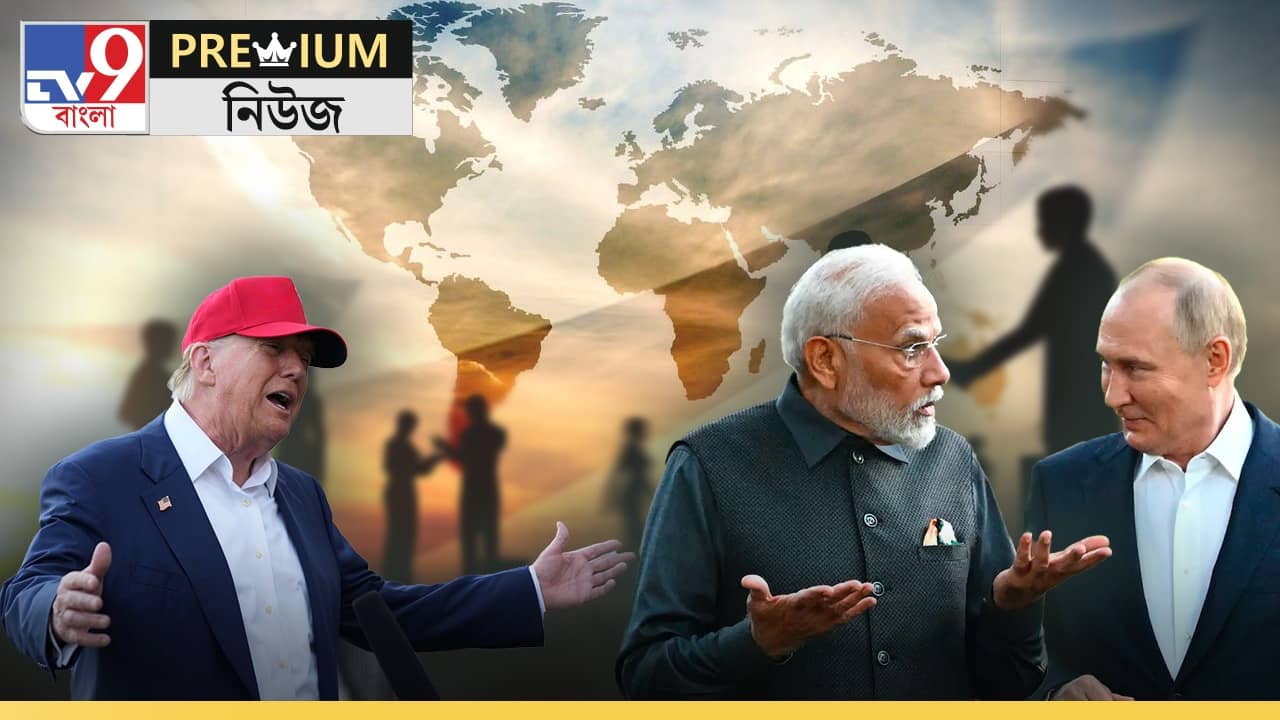 Explained: নয়াদিল্লির রুশ-শক্তি, পুতিন ঘনিষ্ঠতা দূরে ঠেলল মোদী-ট্রাম্পকে?